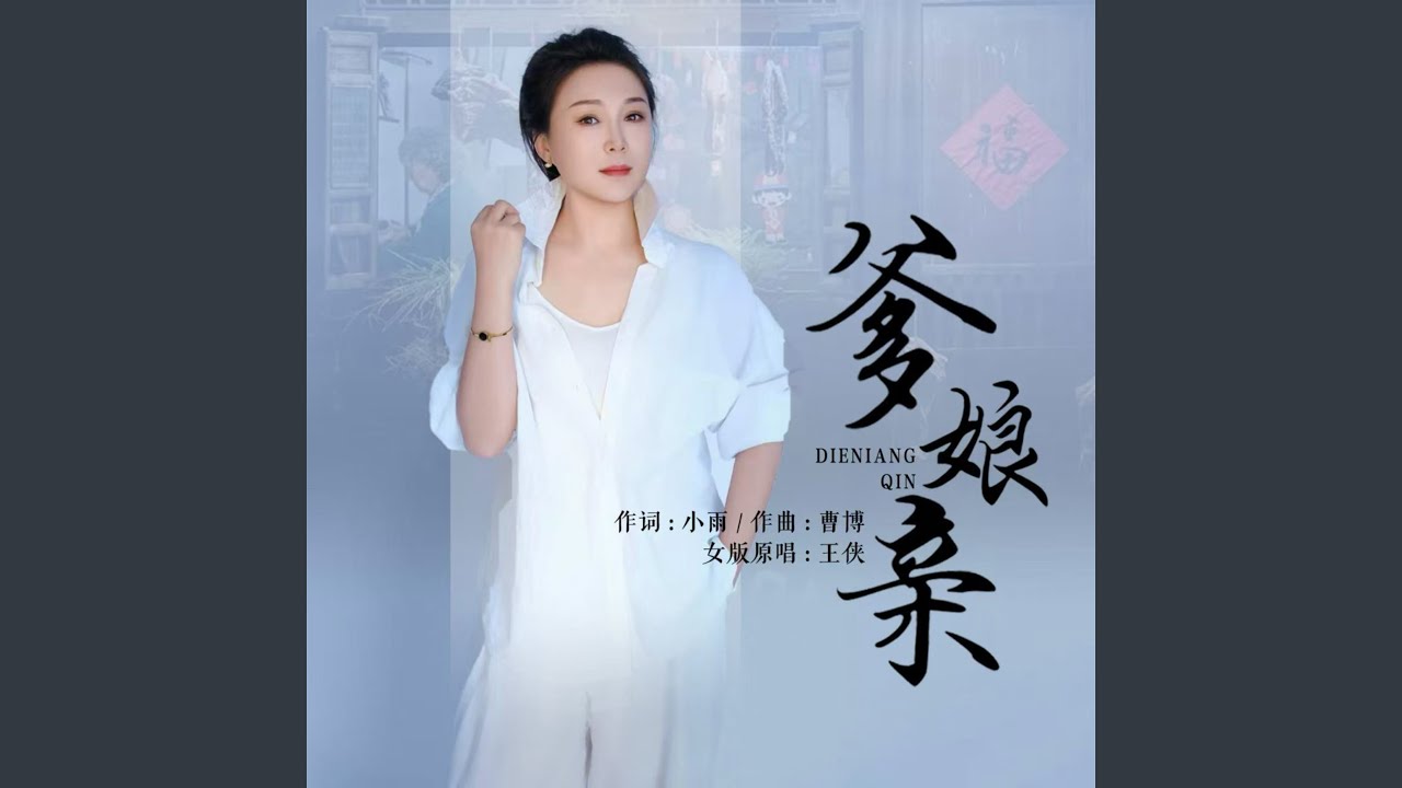 爹娘亲（女版原唱）