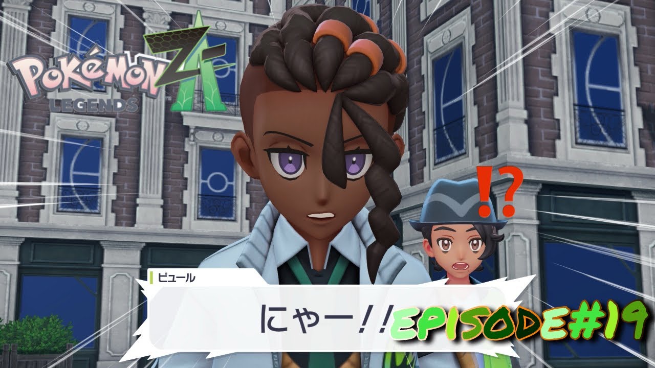 【ポケモンZA】【ポケモンレジェンズZ-A】episode#19 ベンチを使えば【色違いミニリュウ】と出逢える？【暴走メガシンカ】と【ピュール】君の意外な一面！？
