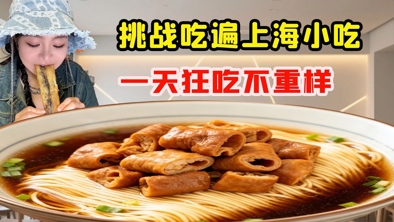 美女開啓上海暴走吃貨模式！ 200元吃遍最接地氣街頭小吃，一天狂吃不重樣太過癮！