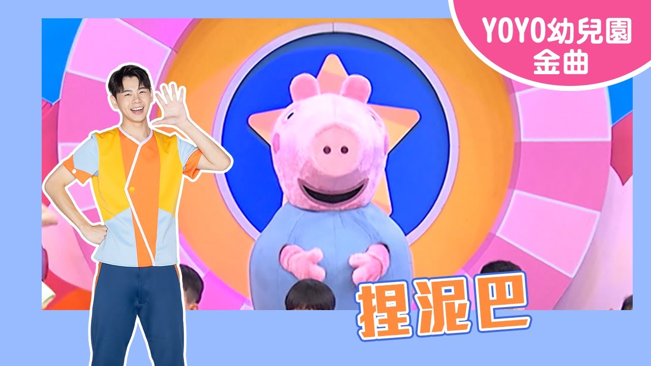 【捏泥巴】｜聖奧得幼兒園｜卡通明星 喬治｜2025.5.27