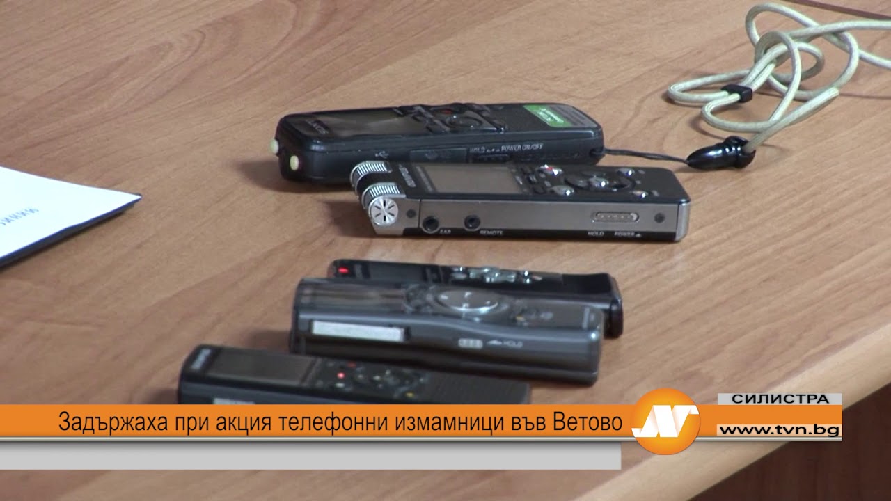 Задържаха при акция телефонни измамници във Ветово
