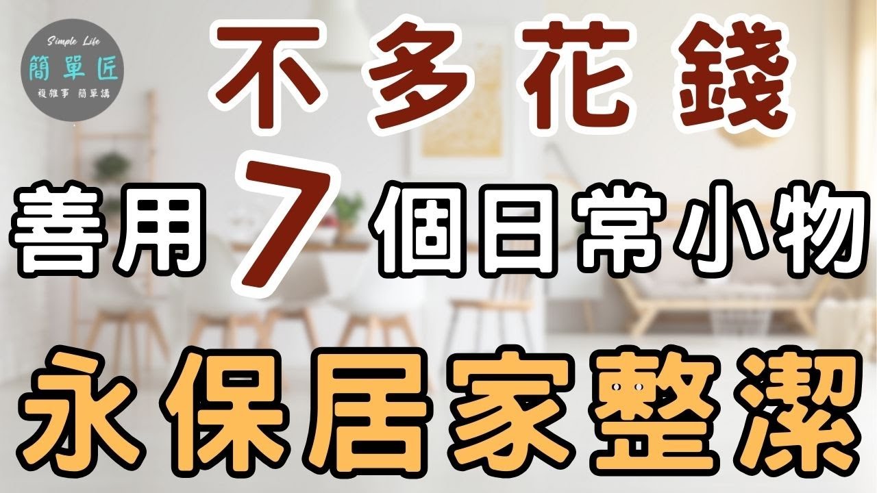 你使用家中7個日常小物的方式 決定家中雜亂與否｜#斷捨離#極簡#簡單生活#收納整理