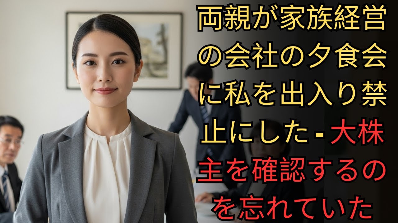 両親が家族経営の会社の夕食会に私を出入り禁止にした - 大株主を確認するのを忘れていた