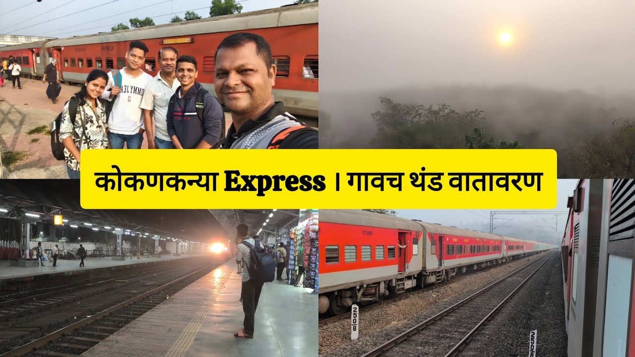 कोकणकन्या एक्सप्रेसने गावाकडे प्रवास | भावंडांची मज्जा  #kokan 