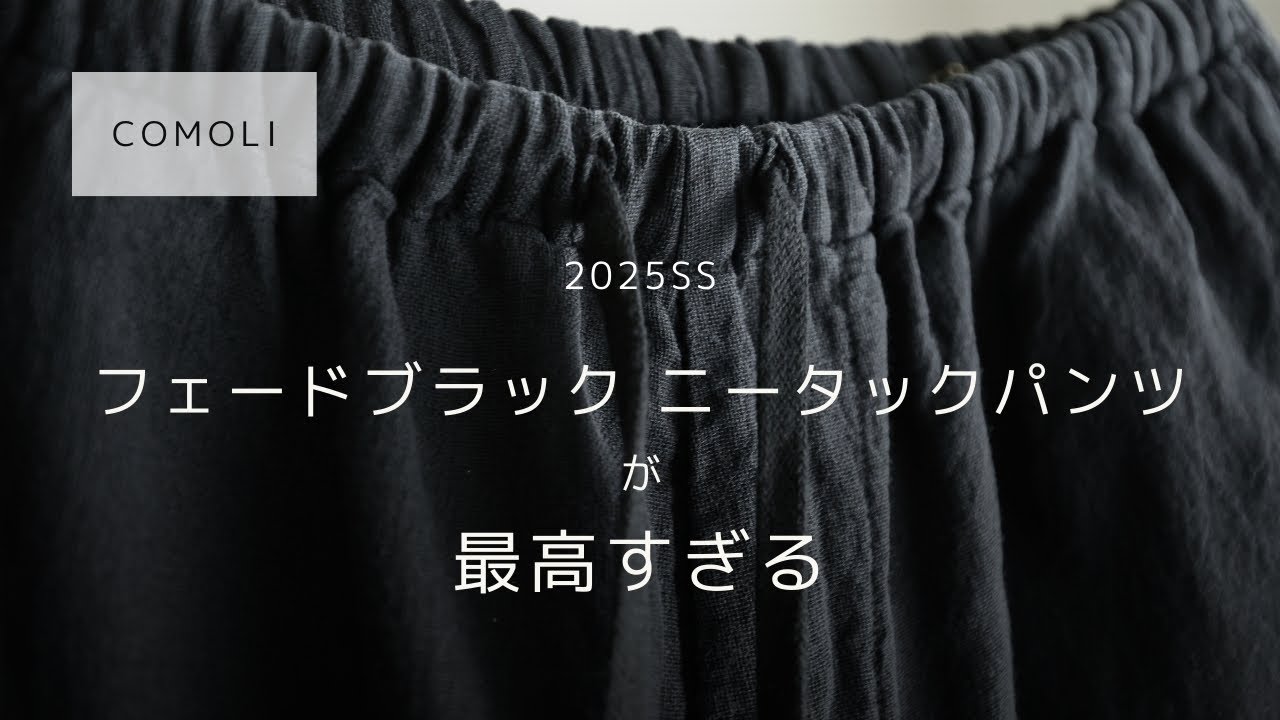 【COMOLI】フェードブラックニータックパンツを購入しました【25SS】
