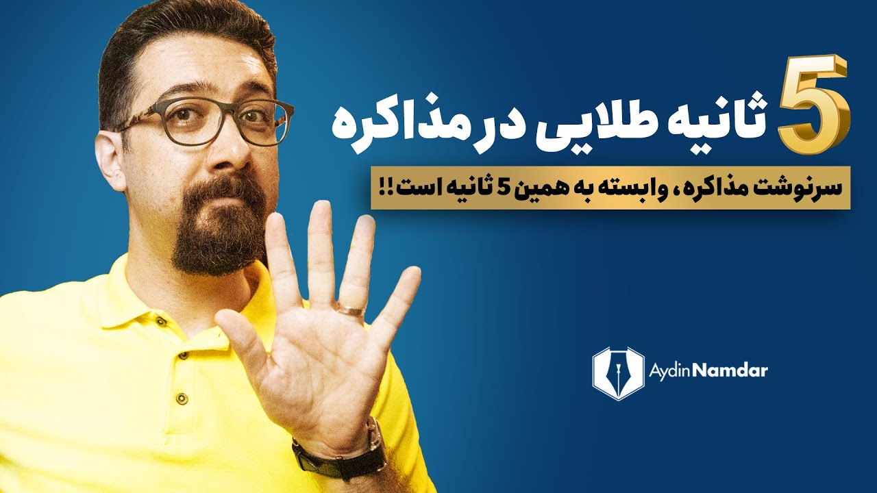 پنج (5) ثانیه طلایی، ثانیه هایی که سرنوشت هر مذاکره را تعیین می کند