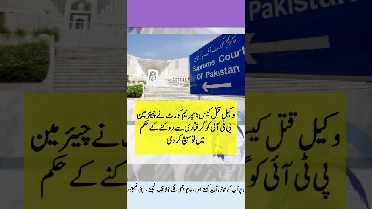 Lawyer murder case; The Supreme Court has extended the order to restrain PTI Chairman from arrest