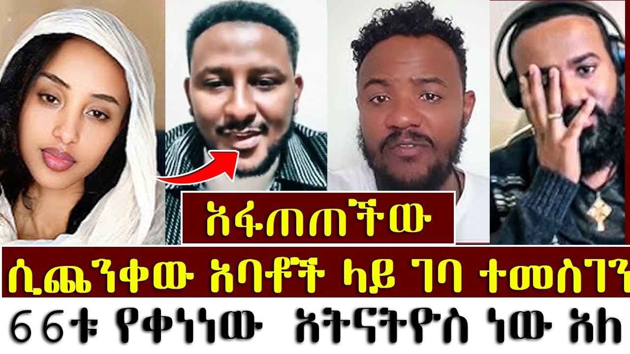 66ቱ የቀነነው  አትናትዮስ ነው አለ | ኑሐሚን