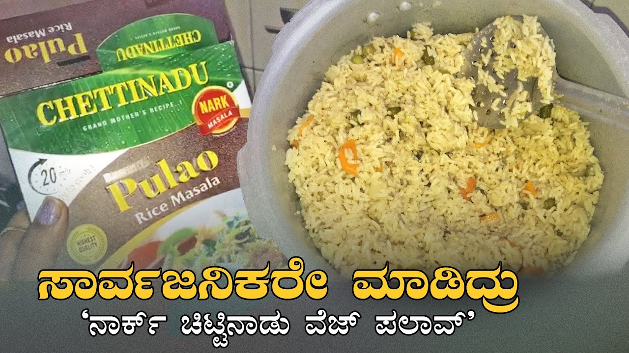 Nark Chittinadu Veg Palav Public Review | ಸಾರ್ವಜನಿಕರೇ ಮಾಡ್ತಿದ್ದಾರೆ ಚಿಟ್ಟಿನಾಡು ಬಿರಿಯಾನಿ