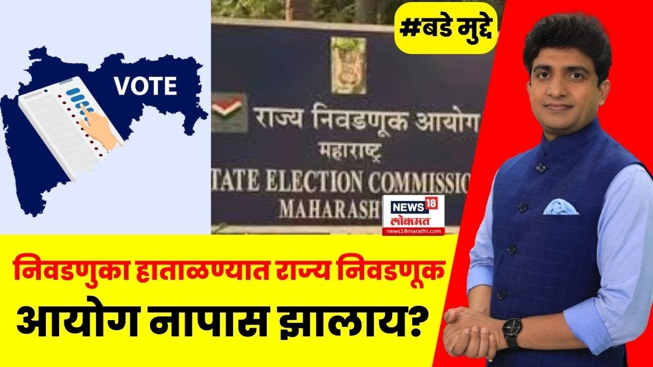 Maharashtra Local Body Election |निवडणुका हाताळण्यात राज्य निवडणूक आयोग नापास झालाय? Bade Mudde