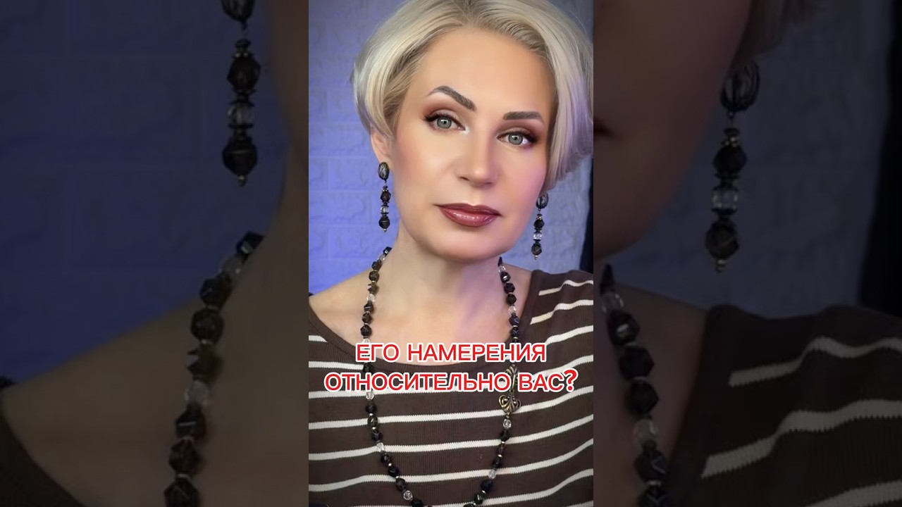 ‼️Его намерения относительно вас⁉️