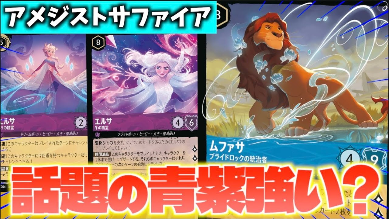 【ロルカナ/対戦】話題の青紫ってぶっちゃけ強いの？「アメジストサファイア」を回してみた結果【LORCANA】
