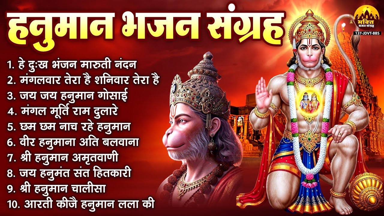 हनुमान भजन संग्रह : हे दुःख भंजन | हनुमान जी के सुपरहिट भजन | Hanuman Bhajan l  Hanuman Bhajan 2026