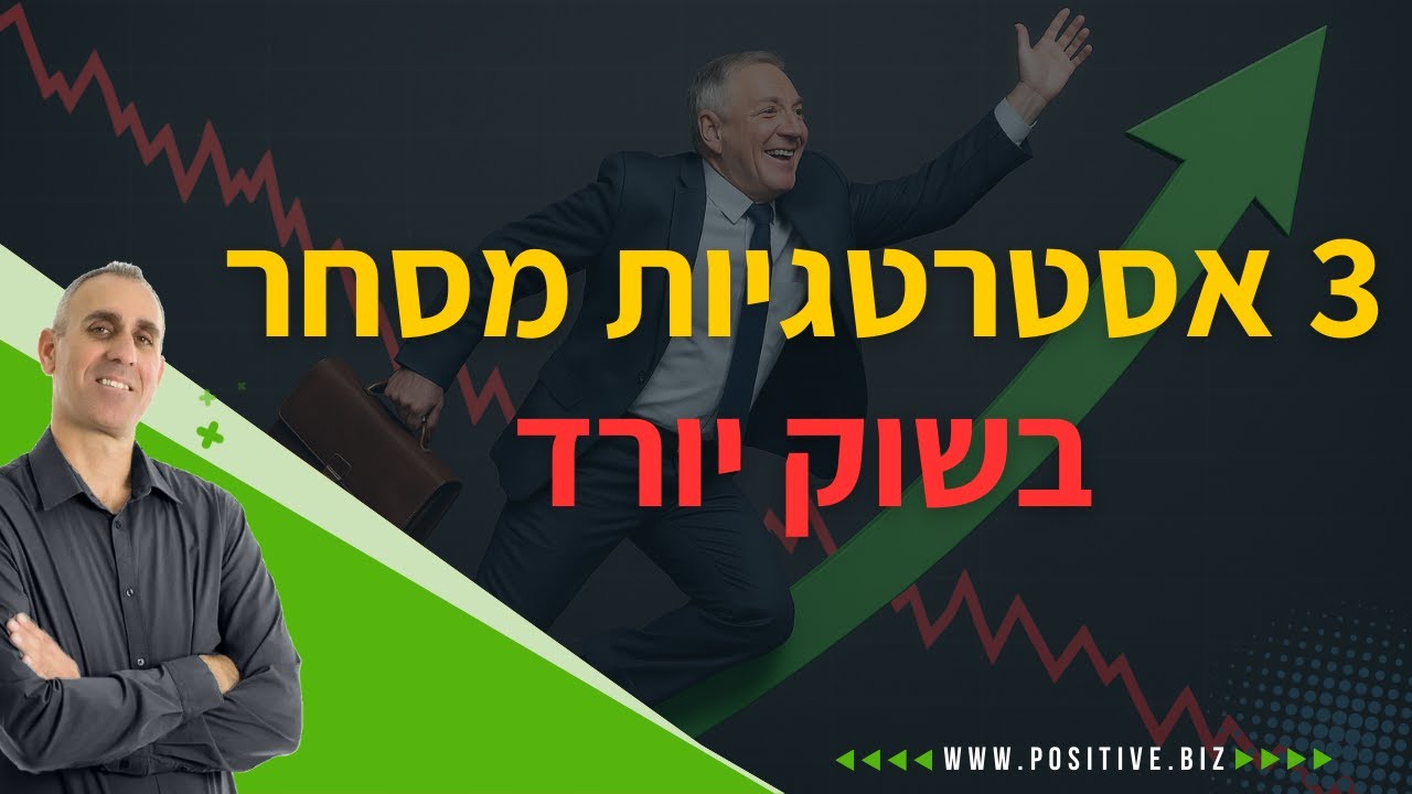 3 אסטרטגיות מסחר באופציות בשוק יורד