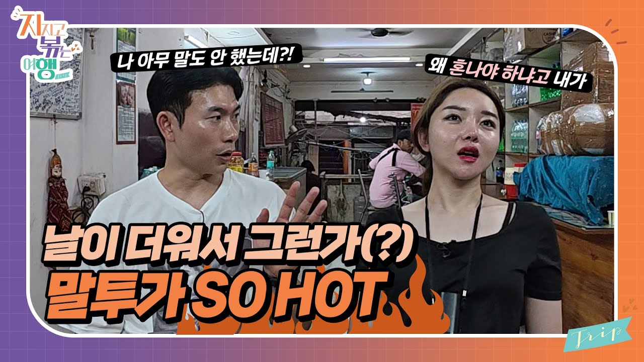 [지지고 볶는 여행] 정숙이 원했던 쇼핑몰을 단칼에 거절한 영수 // ep25-3