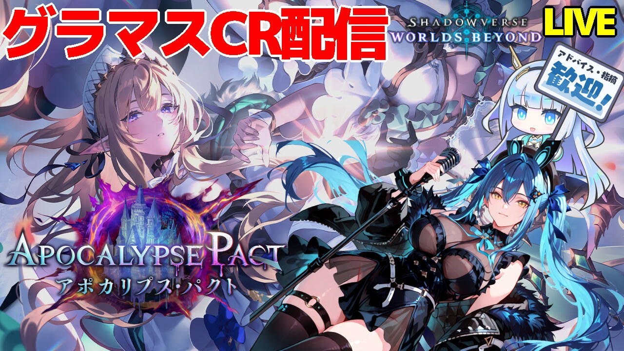 【シャドバWB】 5クラス目、一旦ネメシスでLEGEND目指してみよう 【アポカリプス・パクト 】【VTuber】