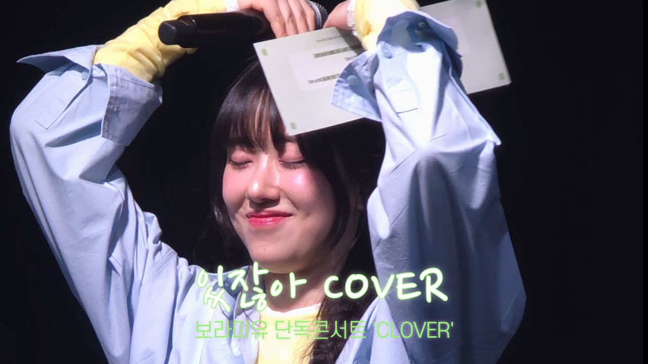 20250316 보라미유 - 있잖아 Cover (원곡:폴킴) @보라미유단독콘서트CLOVER 앵콜