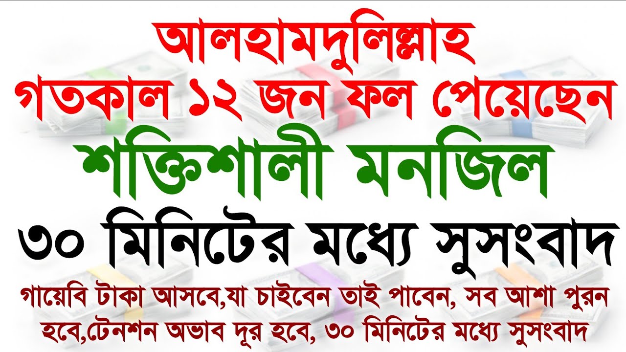 আলহামদুলিল্লাহ গতকাল ১২ জন ফল পেয়েছেন। ৩০ মিনিটের মধ্যে সুসংবাদ পাবেন। গায়েবি সাহায্য আসবেই ১০০%