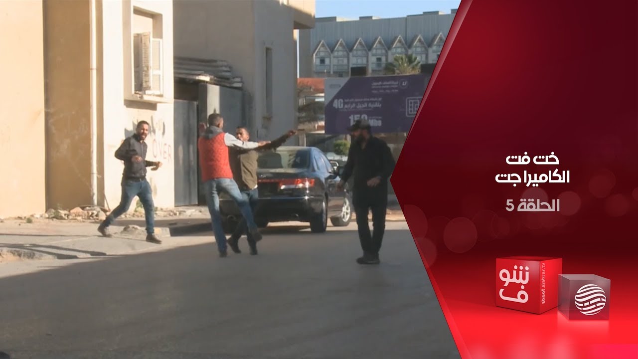 خت فت الكاميرا جت - الحلقة 5 - البحث في حاوية الكناسة