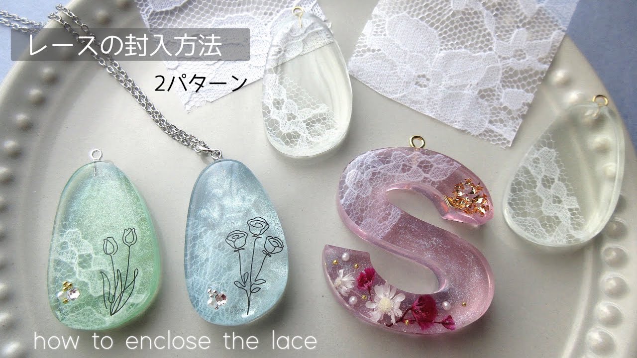 【レジン】必見‼️レースの封入方法🌼デコパージュVS レジン😳カーブのカット方法✂️resin/how to enclose the lace/using decoupage liquid 🌟