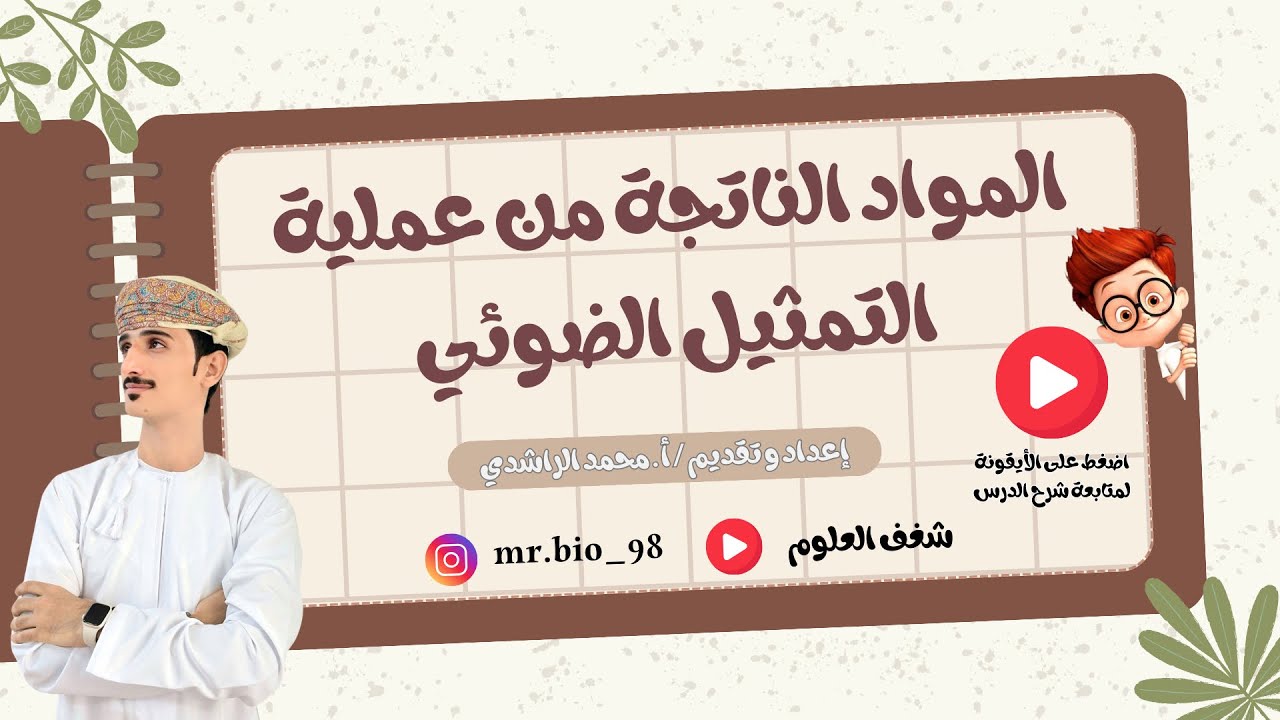 المواد الناتجة من عملية التمثيل الضوئي الصف التاسع أحياء الفصل الدراسي الثاني