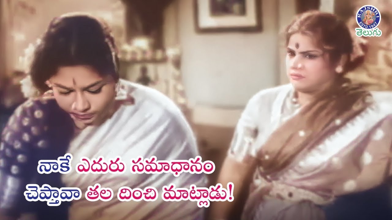 నాకే ఎదురు సమాధానం చెప్తావా తల దించి మాట్లాడు! Rajasulochana & Suryakantam |Dominative Mother in Law