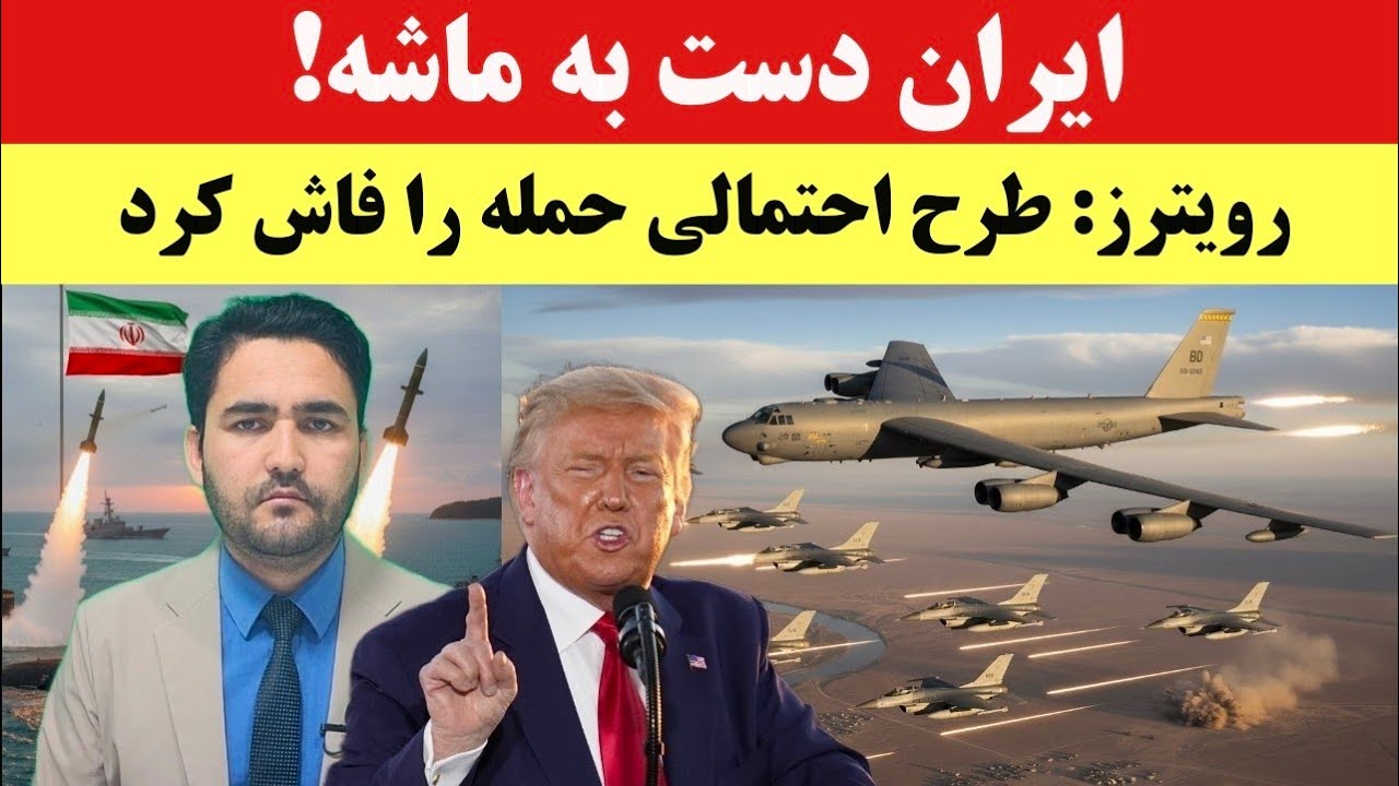فوری: رویترز طرح احتمالی حمله بزرگ آمریکا به ایران را فاش کرد