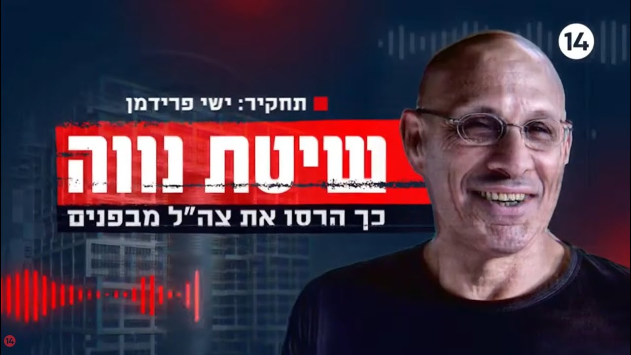 שיטת נווה - כך הרסו את צה