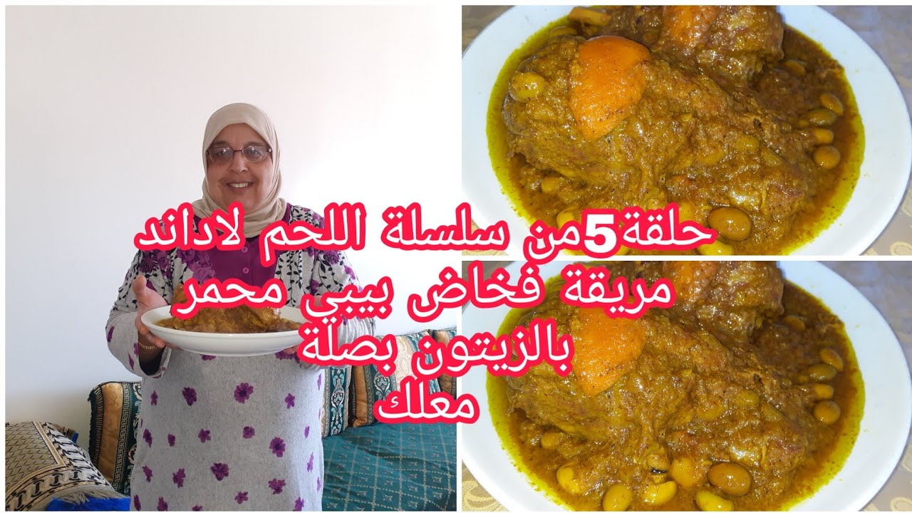 حلقة5من سلسلة اللحم لاداند فخاض بيبي محمر بالزيتون وبصلة معلكة لذيذة 👌💯👌💯