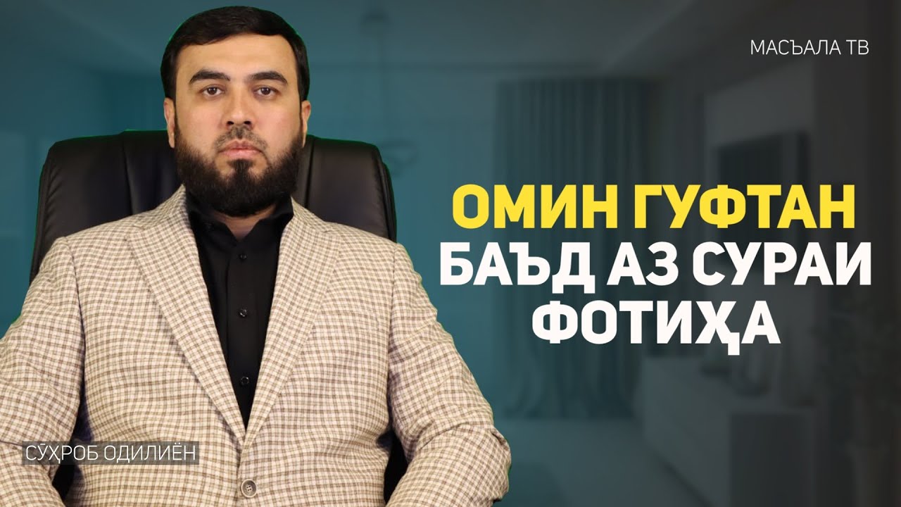 Омин гуфтан баъд аз сураи Фотиҳа