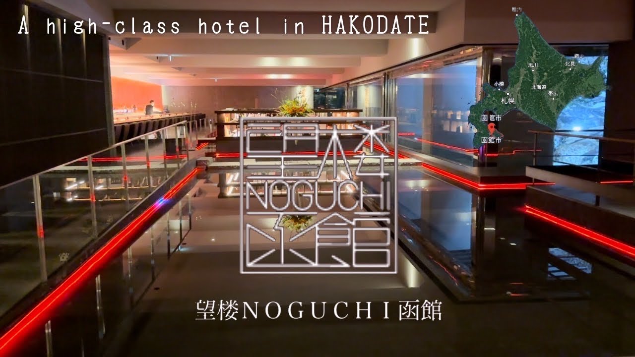 函館の最高級スイートルーム　望楼NOGUCHI函館　＃A high class-hotel in Hakodate