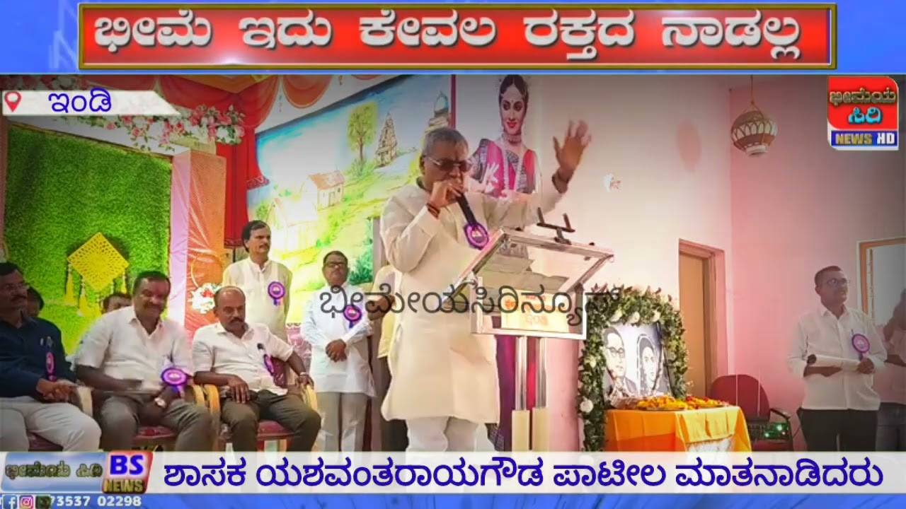  ಶಾಸಕ ಯಶವಂತರಾಯ ಗೌಡ ಪಾಟೀಲ ಮಾತನಾಡಿದರು 