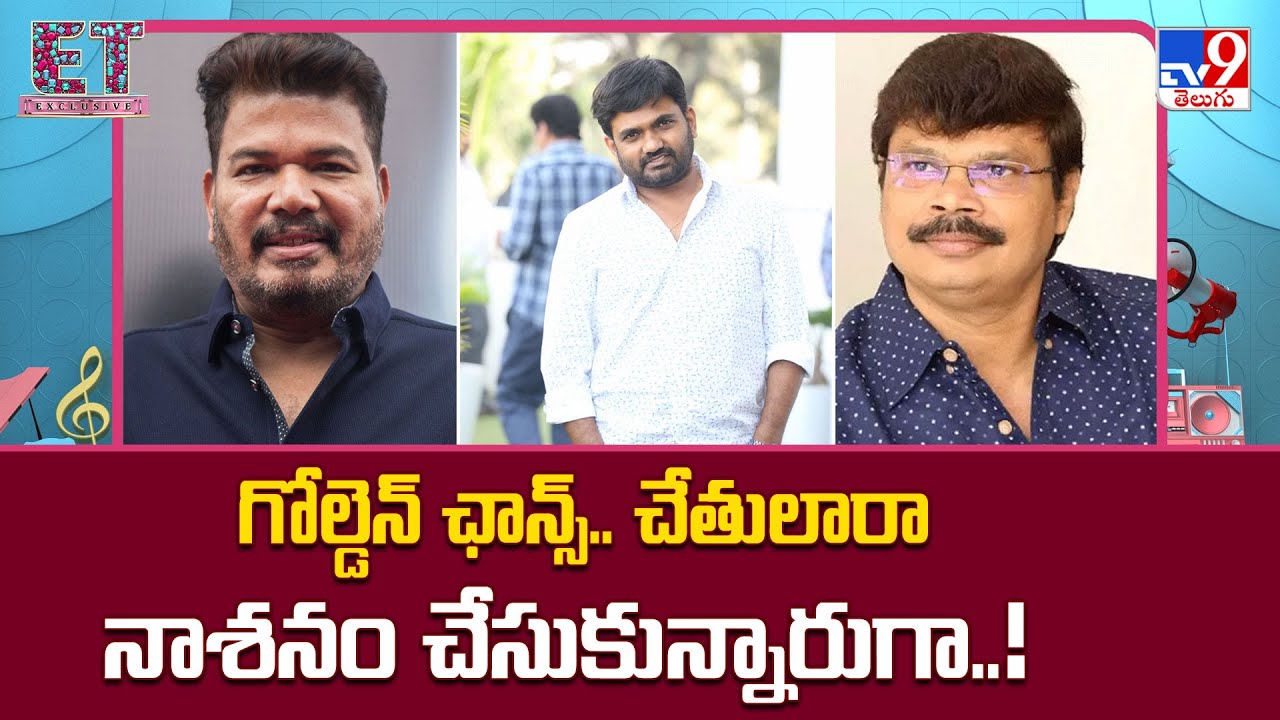 గోల్డెన్ ఛాన్స్.. చేతులారా నాశనం చేసుకున్నారుగా..! | Shankar | Boyapati Srinu | Maruthi - TV9