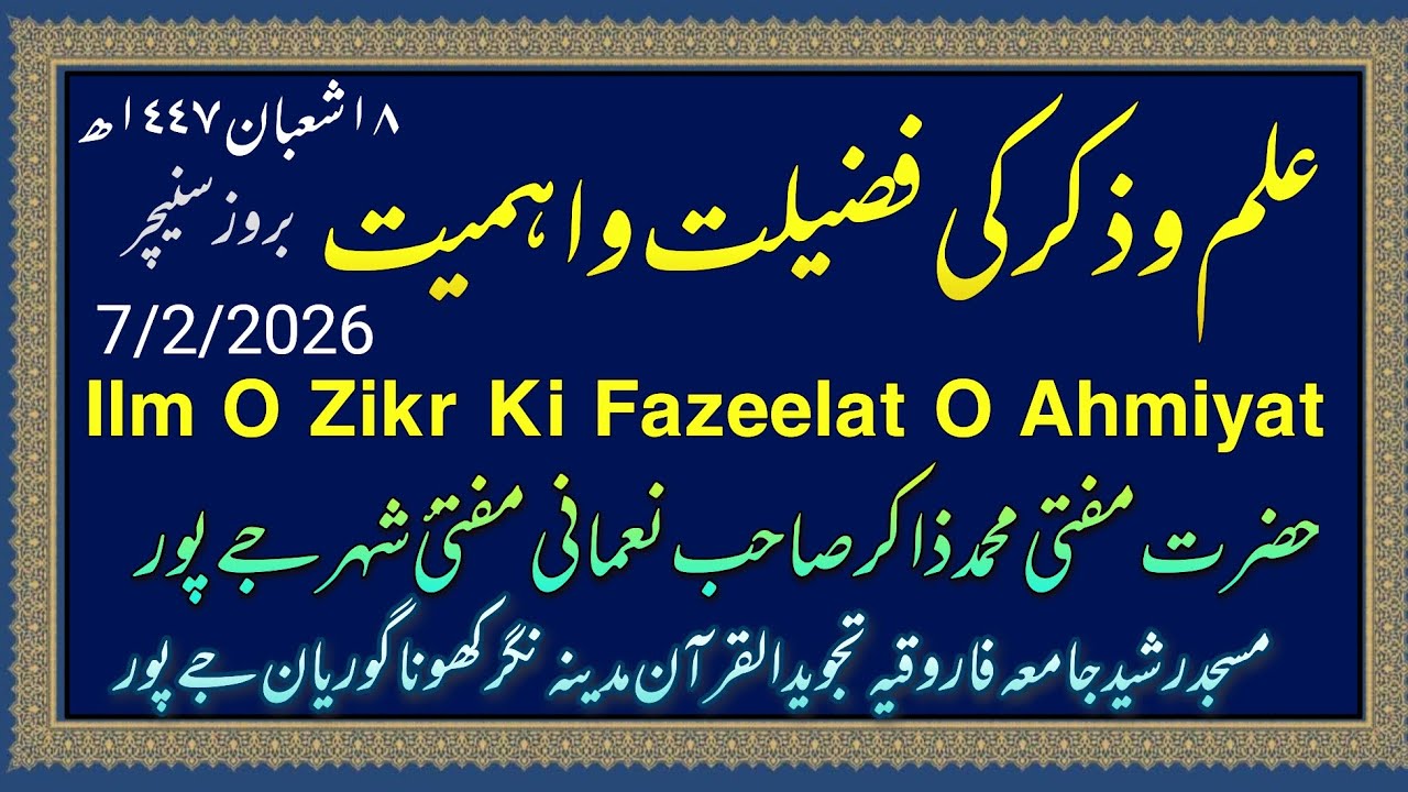 علم وذکر کی فضیلت واہمیت| حضرت مفتی محمد ذاکر صاحب نعمانی مفتئ شہر جےپور 7 فروری 2026