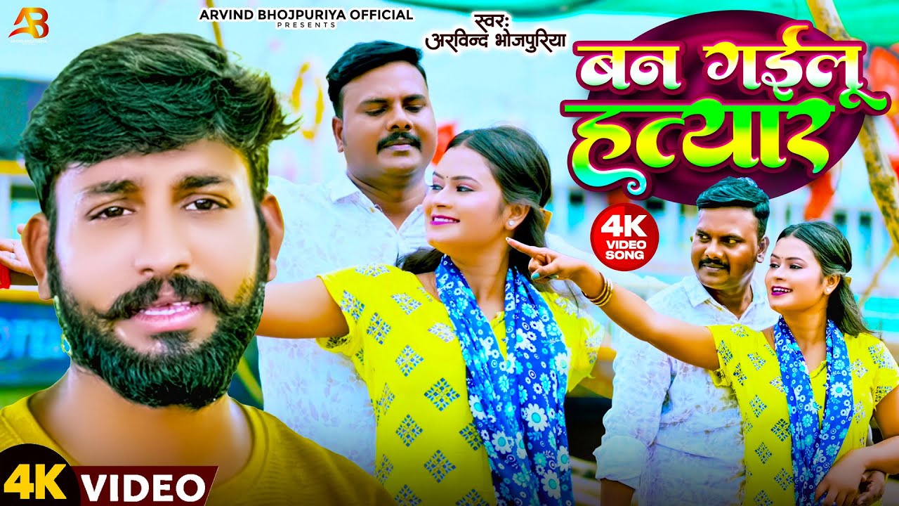 #Video बन गइलू हत्यार #sadsong | Arvind Bhojpuriya | Ban Gailu Hatyar #simranchaudhary