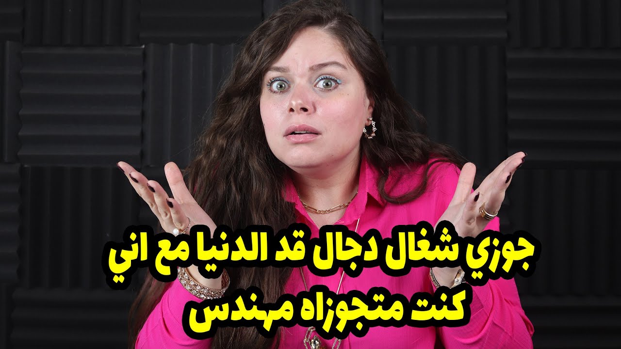 جوزي شغال دجال قد الدنيا مع اني كنت متجوزاه مهندس الكارثه انه سلط جارتنا تصور امي عشان عايز😱