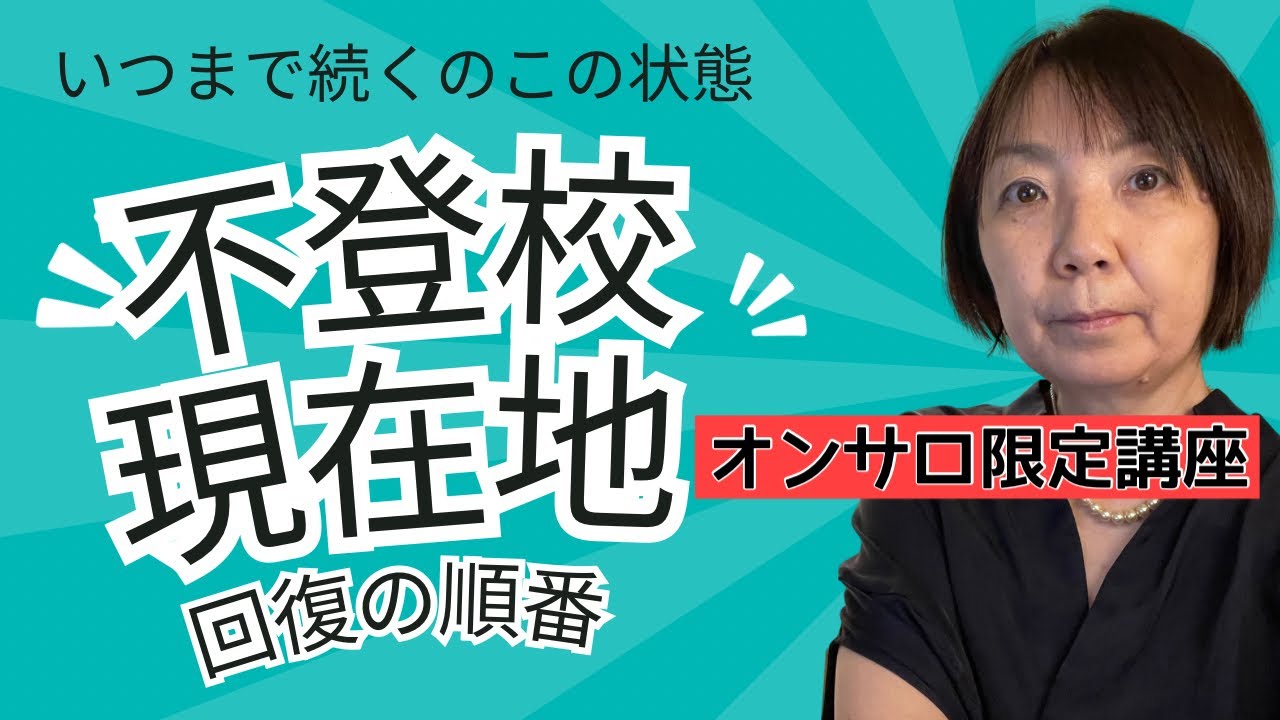 【不登校】不登校の現在地と 回復のロードマップ