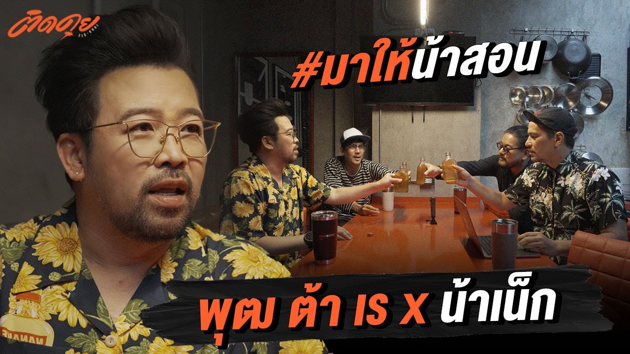 พุฒ ต้า เร VS น้าเน็ก