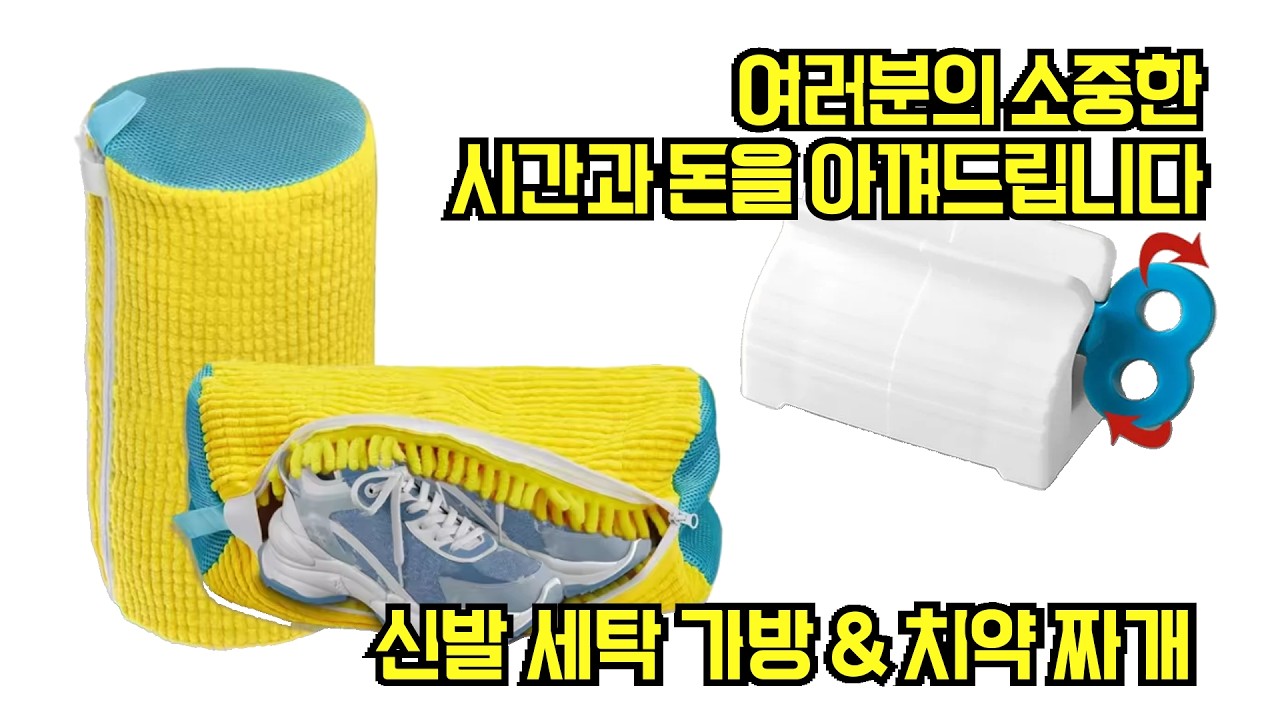 당신의 시간과 돈을 아껴드립니다. 솔직 후기 신발 세탁 주머니 치약짜개 압착기