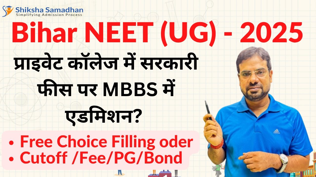 Bihar NEET(UG)2025: Very LOW Fees on 50% Quota, प्राइवेट कॉलेज में सरकारी फीस पर MBBS में एडमिशन?