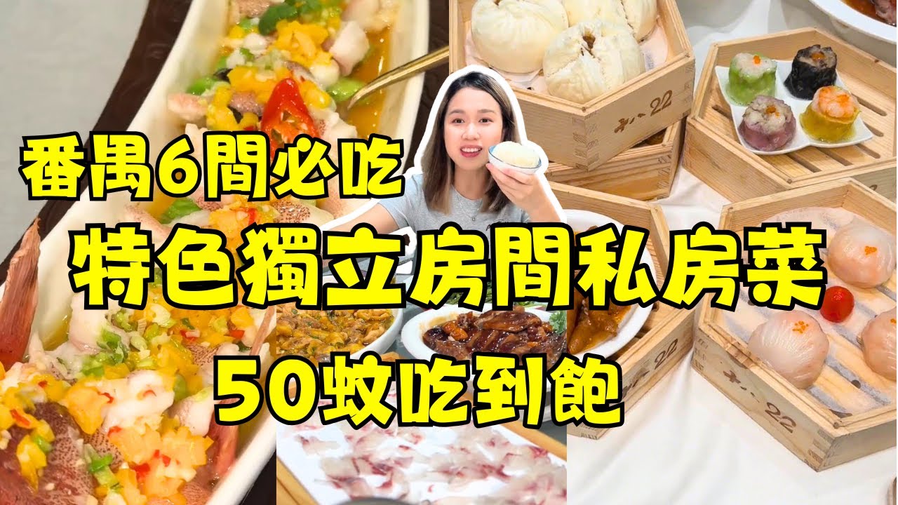 別只會去長隆！廣州番禺「真正美食天堂」在此！當地人私藏的6家神店，CP值高到離譜！高端松茸私房菜、酸梅鵝、手工早茶、鮮切烤牛，全部真香！