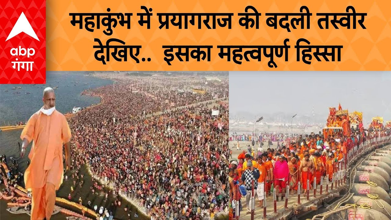 Mahakumbh 2024 : महाकुंभ में प्रयागराज की बदली तस्वीर देखिए..  इसका महत्वपूर्ण हिस्सा  | abp ganga