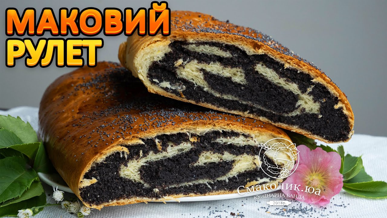 МАКОВИЙ РУЛЕТ~~Завиванці з маком~~Макові штрудлі~~Макова начинка для рулетів~| Смаколик.юа