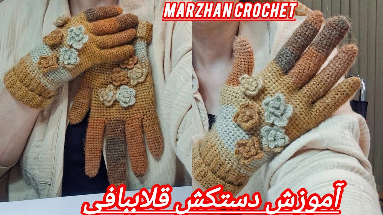 آموزش دستکش پنج انگشتی قلاب بافی|Crochet five-finger mittens tutorial