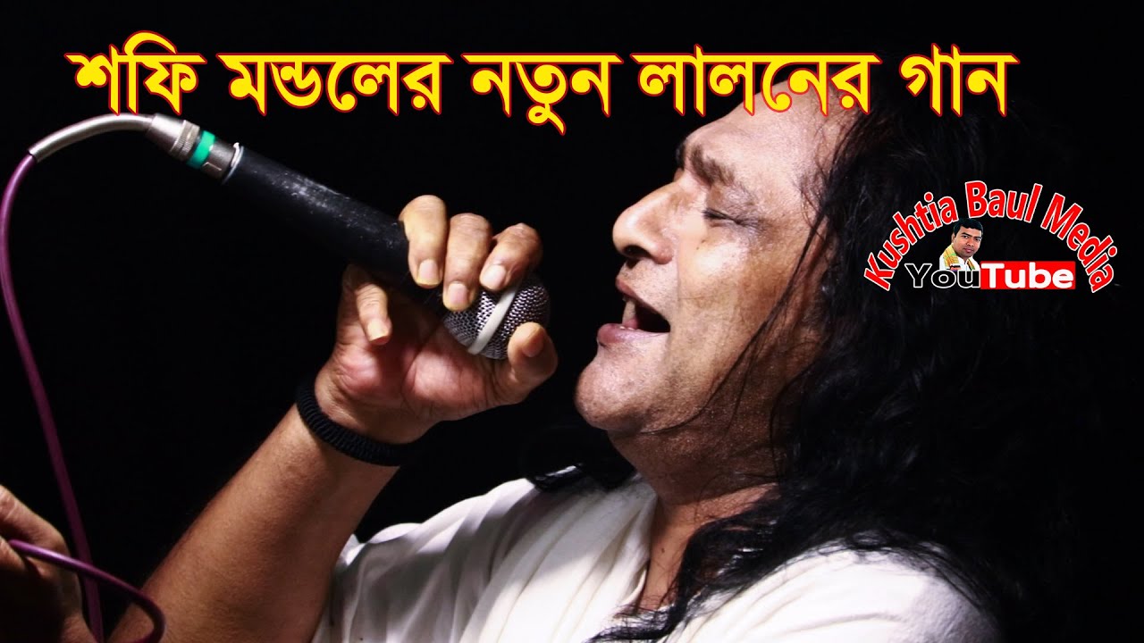 বাউল শফি মন্ডল এর নতুন গান - কি দিয়ে জোড়ায় বলো সখি - কে মুছাবে আখি | Baul Sofi Mondol New Song