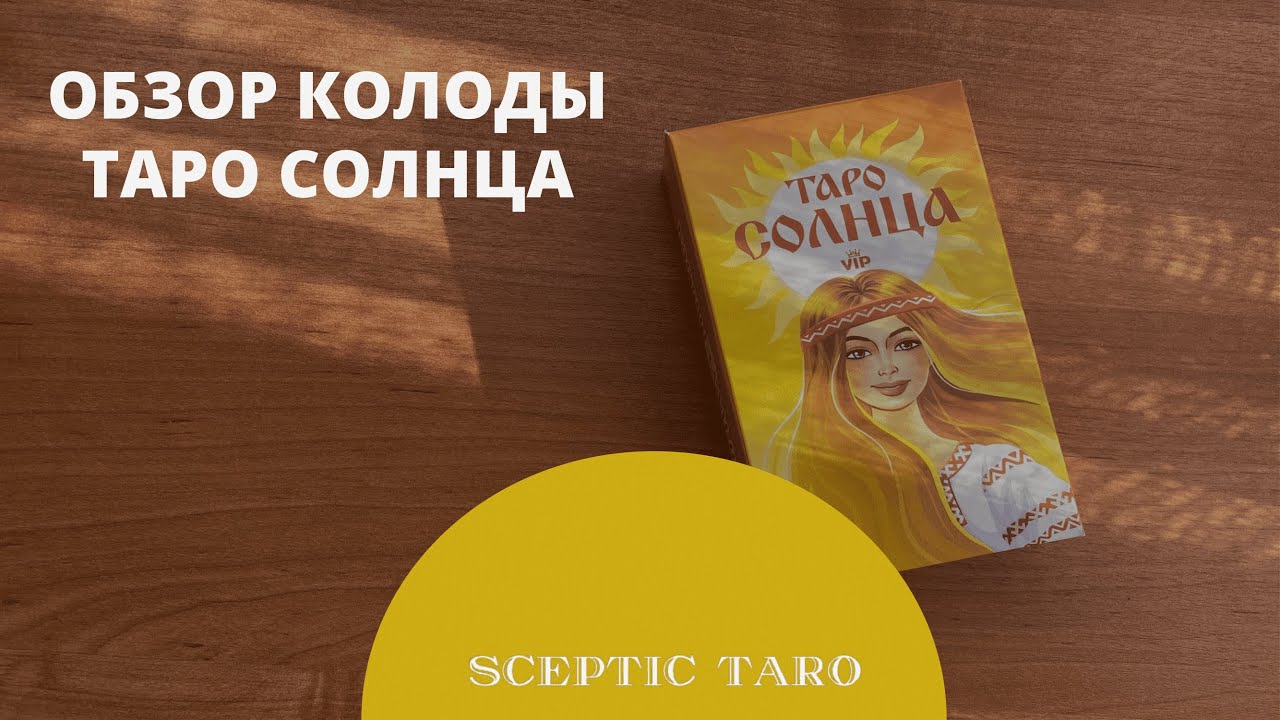НОВИНКА! Таро Солнца обзор бюджетной колоды