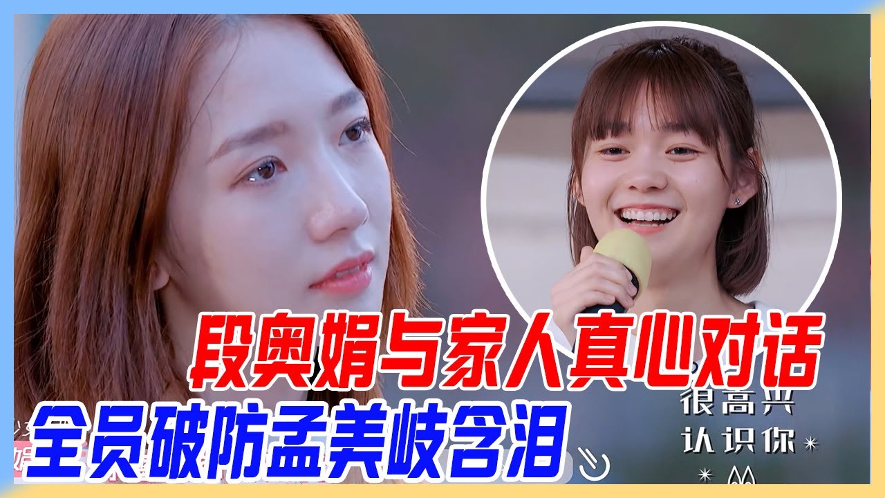 段奧娟與家人真心對話，全員破防！孟美岐含淚思念家人。【橫衝直撞20歲S2】