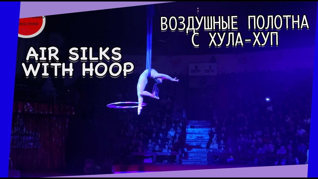 Circus.Air silks with hoop act.| Воздушные полотна с хула-хуп. #Cirque #Zirkus #Цирк