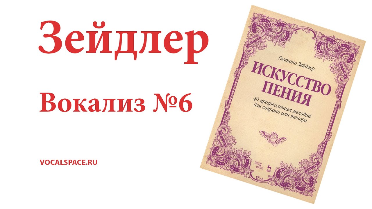 Вокализ №6 Зейдлер  Для высокого голоса