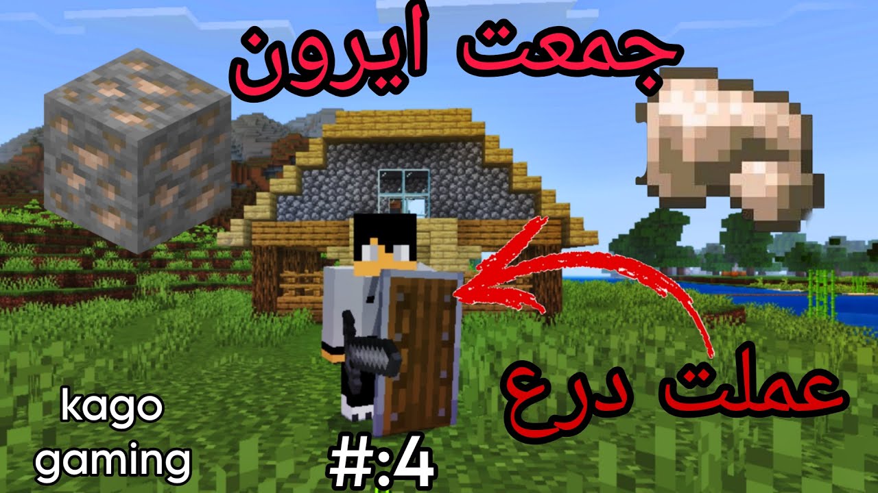 رحلة البحث عن الـ Iron في ماين كرافت ⛏️ الحلقه الرابعه 4 #minecraft #gaming #ماين_كرافت #games